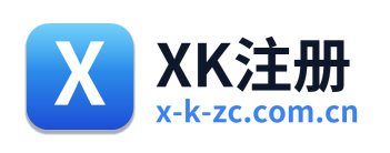 XK注册